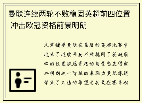 曼联连续两轮不败稳固英超前四位置 冲击欧冠资格前景明朗