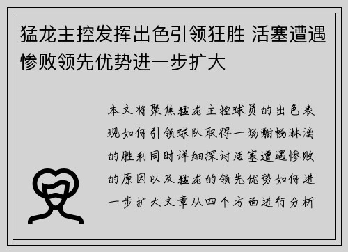 猛龙主控发挥出色引领狂胜 活塞遭遇惨败领先优势进一步扩大