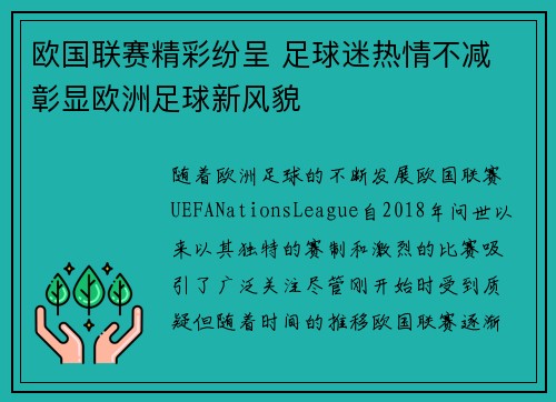 欧国联赛精彩纷呈 足球迷热情不减 彰显欧洲足球新风貌