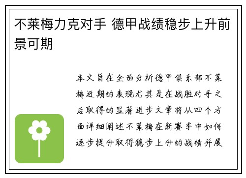 不莱梅力克对手 德甲战绩稳步上升前景可期