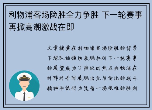 利物浦客场险胜全力争胜 下一轮赛事再掀高潮激战在即