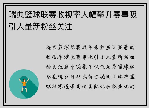 瑞典篮球联赛收视率大幅攀升赛事吸引大量新粉丝关注