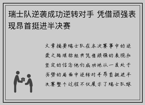 瑞士队逆袭成功逆转对手 凭借顽强表现昂首挺进半决赛