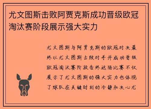 尤文图斯击败阿贾克斯成功晋级欧冠淘汰赛阶段展示强大实力