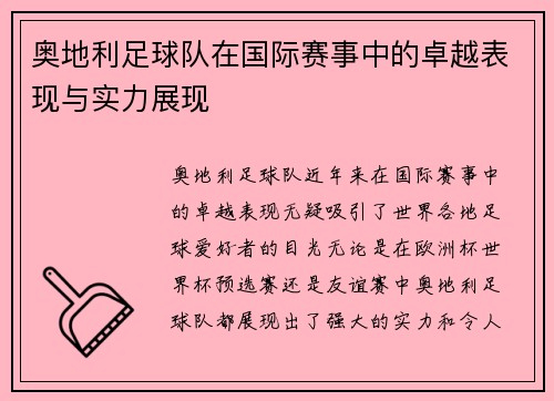 奥地利足球队在国际赛事中的卓越表现与实力展现