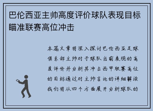 巴伦西亚主帅高度评价球队表现目标瞄准联赛高位冲击