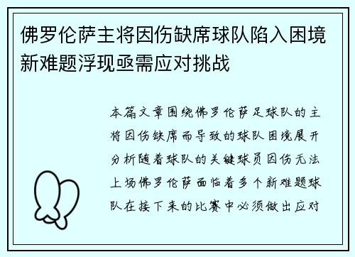 佛罗伦萨主将因伤缺席球队陷入困境新难题浮现亟需应对挑战