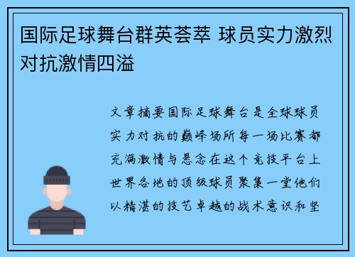 国际足球舞台群英荟萃 球员实力激烈对抗激情四溢