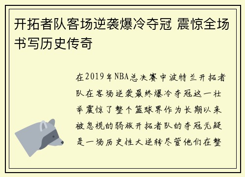 开拓者队客场逆袭爆冷夺冠 震惊全场书写历史传奇