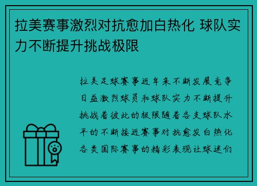 拉美赛事激烈对抗愈加白热化 球队实力不断提升挑战极限