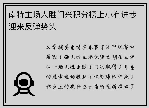 南特主场大胜门兴积分榜上小有进步迎来反弹势头