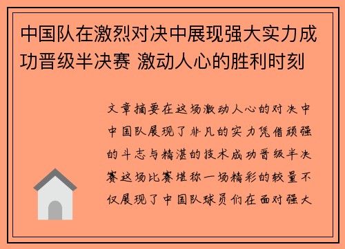 中国队在激烈对决中展现强大实力成功晋级半决赛 激动人心的胜利时刻