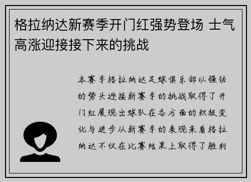 格拉纳达新赛季开门红强势登场 士气高涨迎接接下来的挑战