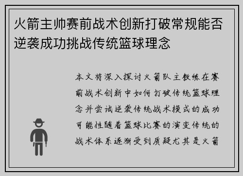 火箭主帅赛前战术创新打破常规能否逆袭成功挑战传统篮球理念