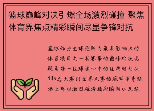 篮球巅峰对决引燃全场激烈碰撞 聚焦体育界焦点精彩瞬间尽显争锋对抗