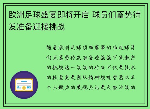 欧洲足球盛宴即将开启 球员们蓄势待发准备迎接挑战