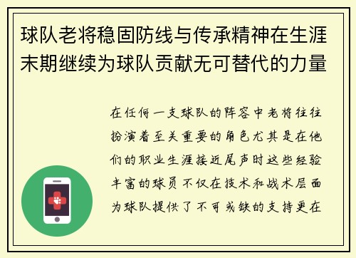 球队老将稳固防线与传承精神在生涯末期继续为球队贡献无可替代的力量