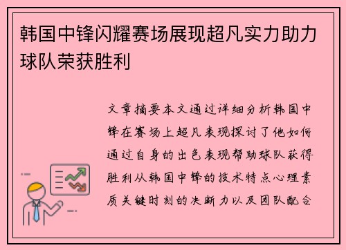 韩国中锋闪耀赛场展现超凡实力助力球队荣获胜利