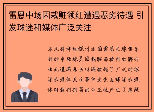 雷恩中场因栽赃领红遭遇恶劣待遇 引发球迷和媒体广泛关注