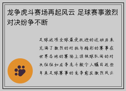 龙争虎斗赛场再起风云 足球赛事激烈对决纷争不断