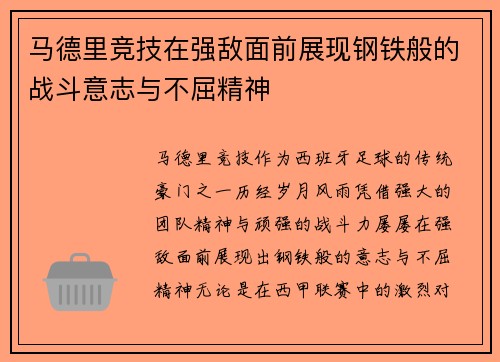 马德里竞技在强敌面前展现钢铁般的战斗意志与不屈精神