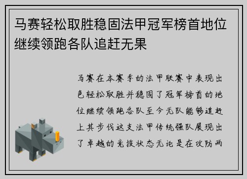 马赛轻松取胜稳固法甲冠军榜首地位继续领跑各队追赶无果