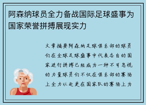 阿森纳球员全力备战国际足球盛事为国家荣誉拼搏展现实力