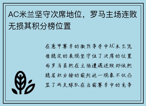 AC米兰坚守次席地位，罗马主场连败无损其积分榜位置