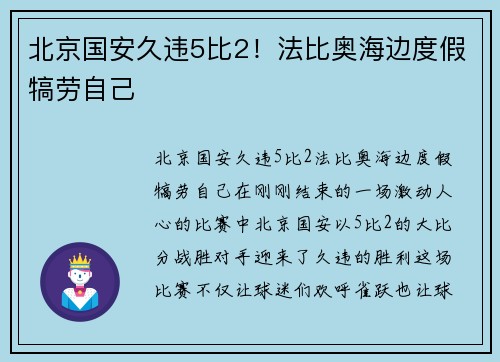 北京国安久违5比2！法比奥海边度假犒劳自己