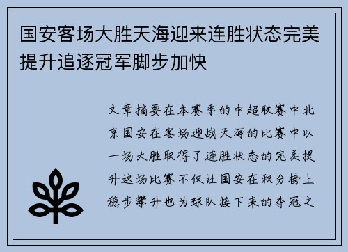 国安客场大胜天海迎来连胜状态完美提升追逐冠军脚步加快