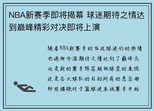 NBA新赛季即将揭幕 球迷期待之情达到巅峰精彩对决即将上演