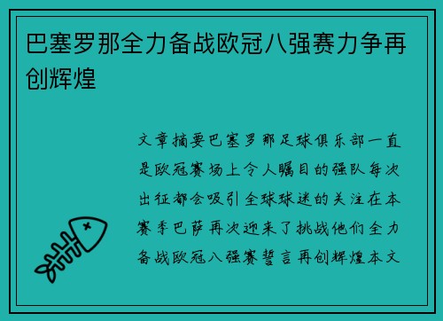 巴塞罗那全力备战欧冠八强赛力争再创辉煌