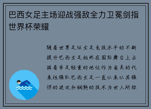 巴西女足主场迎战强敌全力卫冕剑指世界杯荣耀