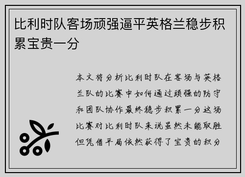 比利时队客场顽强逼平英格兰稳步积累宝贵一分