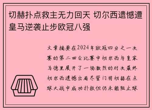 切赫扑点救主无力回天 切尔西遗憾遭皇马逆袭止步欧冠八强