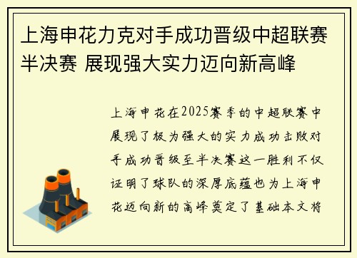 上海申花力克对手成功晋级中超联赛半决赛 展现强大实力迈向新高峰