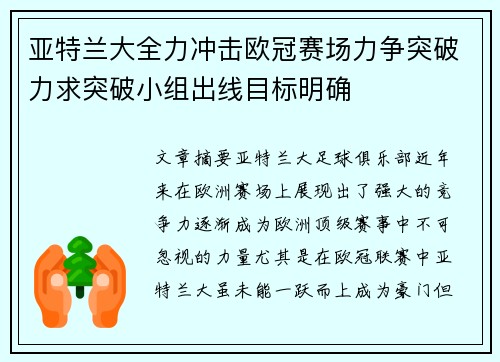 亚特兰大全力冲击欧冠赛场力争突破力求突破小组出线目标明确