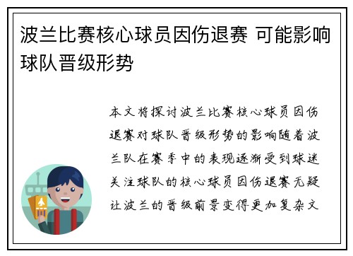 波兰比赛核心球员因伤退赛 可能影响球队晋级形势