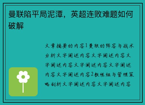 曼联陷平局泥潭，英超连败难题如何破解