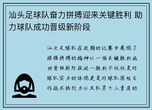 汕头足球队奋力拼搏迎来关键胜利 助力球队成功晋级新阶段