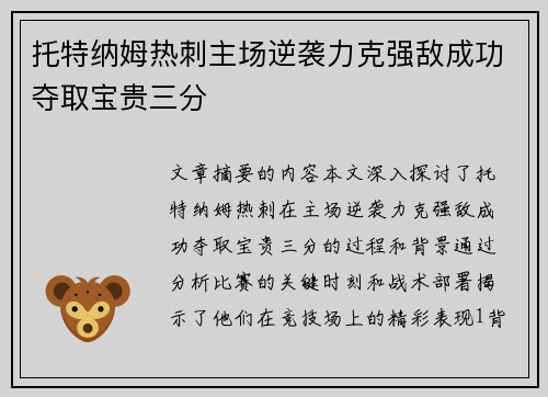 托特纳姆热刺主场逆袭力克强敌成功夺取宝贵三分