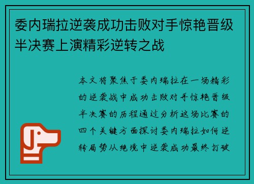 委内瑞拉逆袭成功击败对手惊艳晋级半决赛上演精彩逆转之战