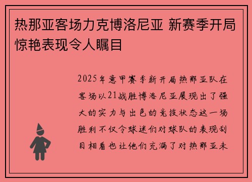 热那亚客场力克博洛尼亚 新赛季开局惊艳表现令人瞩目