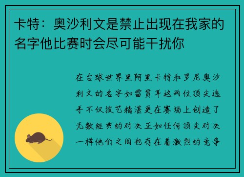 卡特：奥沙利文是禁止出现在我家的名字他比赛时会尽可能干扰你