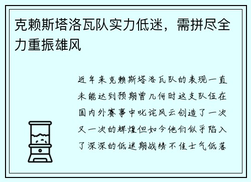 克赖斯塔洛瓦队实力低迷，需拼尽全力重振雄风