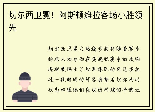 切尔西卫冕！阿斯顿维拉客场小胜领先