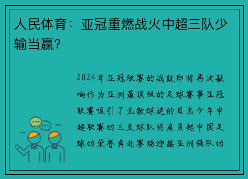 人民体育：亚冠重燃战火中超三队少输当赢？