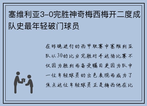 塞维利亚3-0完胜神奇梅西梅开二度成队史最年轻破门球员