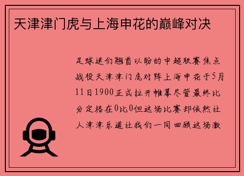 天津津门虎与上海申花的巅峰对决