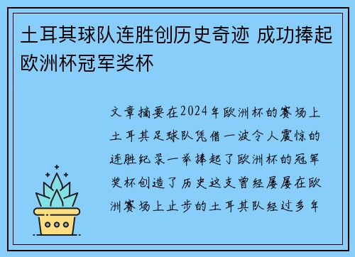 土耳其球队连胜创历史奇迹 成功捧起欧洲杯冠军奖杯